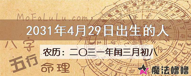2031年4月29日出生的八字怎么样？