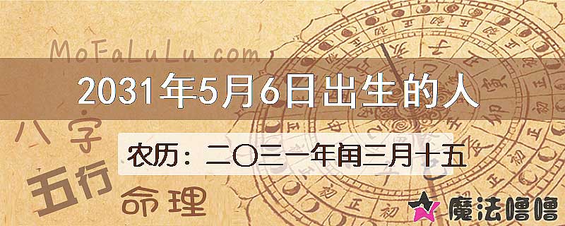 2031年5月6日出生的八字怎么样？
