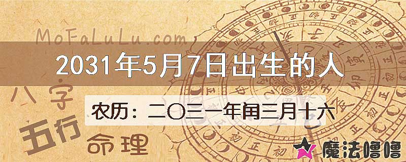 2031年5月7日出生的八字怎么样？