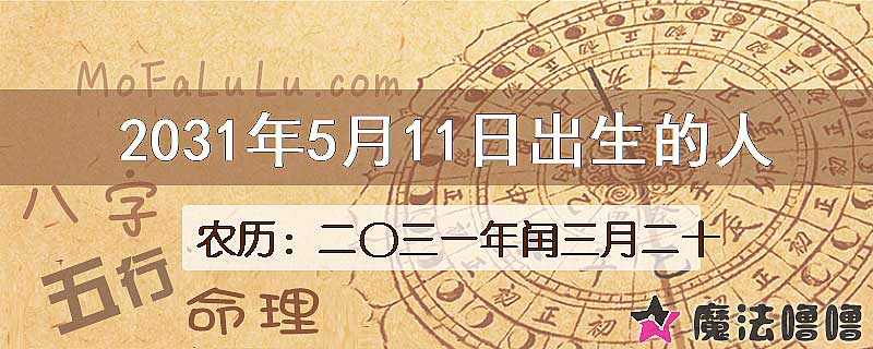 2031年5月11日出生的八字怎么样？