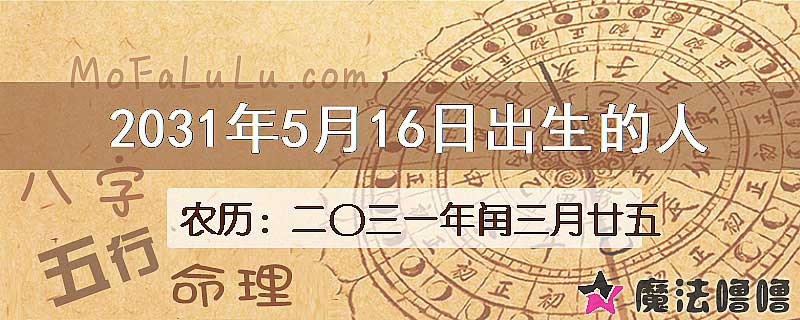 2031年5月16日出生的八字怎么样？