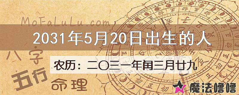 2031年5月20日出生的八字怎么样？