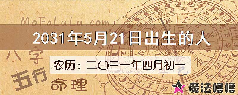 2031年5月21日出生的八字怎么样？