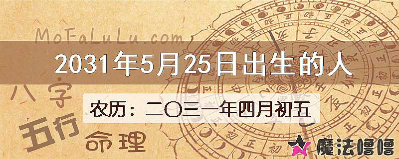 2031年5月25日出生的八字怎么样？