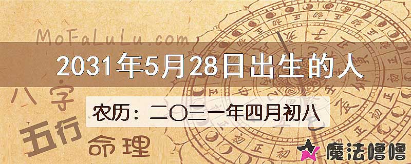 2031年5月28日出生的八字怎么样？