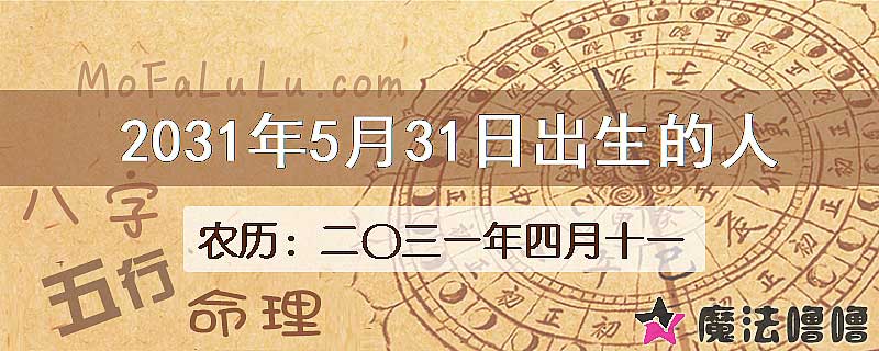 2031年5月31日出生的八字怎么样？
