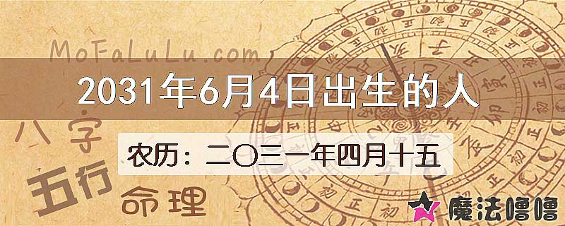 2031年6月4日出生的八字怎么样？