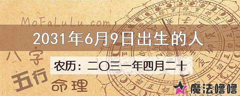 2031年6月9日出生的八字怎么样？