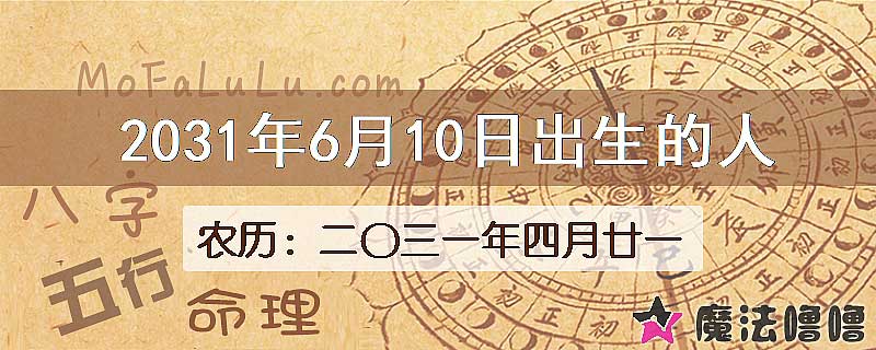 2031年6月10日出生的八字怎么样？
