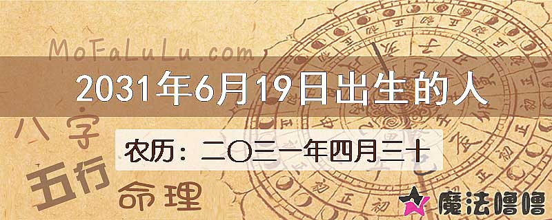2031年6月19日出生的八字怎么样？