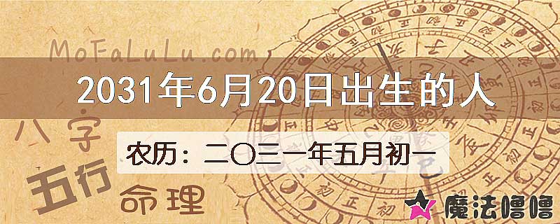 2031年6月20日出生的八字怎么样？