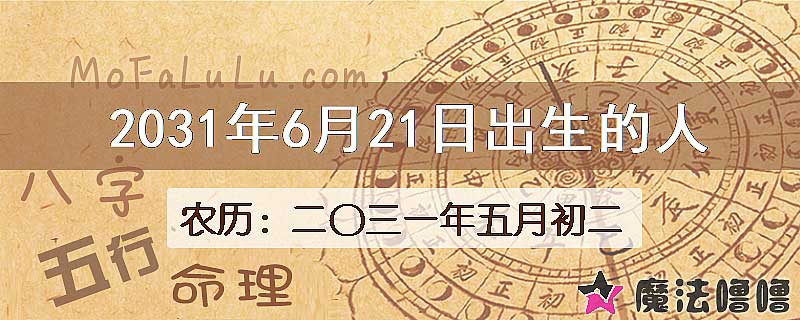 2031年6月21日出生的八字怎么样？