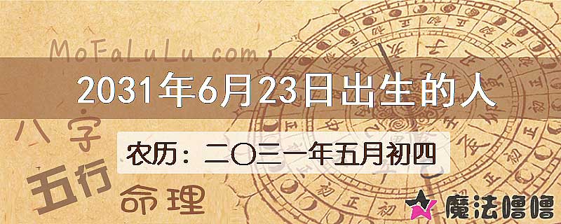 2031年6月23日出生的八字怎么样？