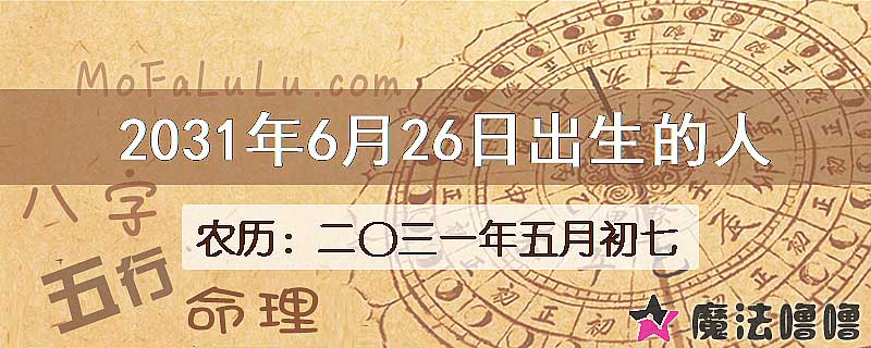 2031年6月26日出生的八字怎么样？