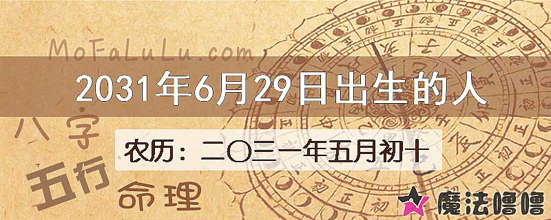 2031年6月29日出生的八字怎么样？