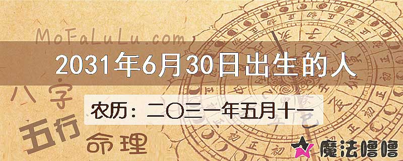 2031年6月30日出生的八字怎么样？
