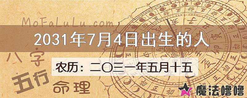 2031年7月4日出生的八字怎么样？
