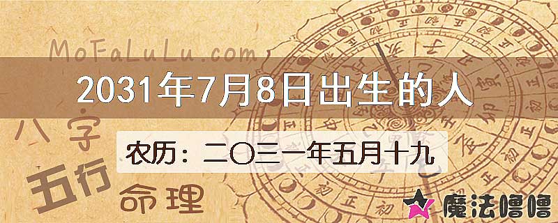 2031年7月8日出生的八字怎么样？