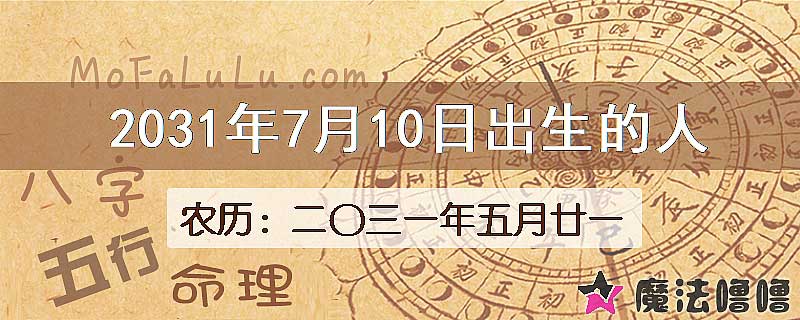 2031年7月10日出生的八字怎么样？