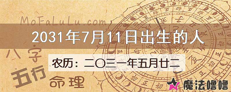 2031年7月11日出生的八字怎么样？