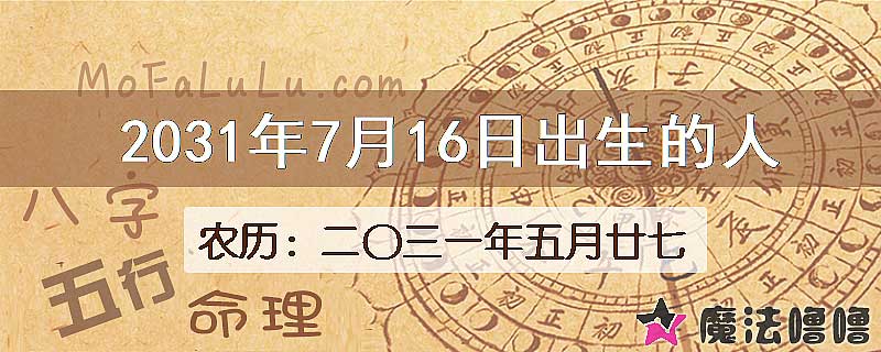 2031年7月16日出生的八字怎么样？