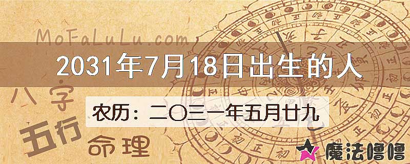 2031年7月18日出生的八字怎么样？