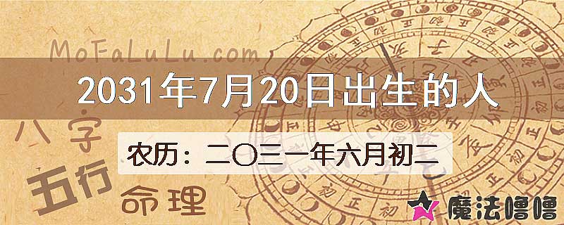 2031年7月20日出生的八字怎么样？