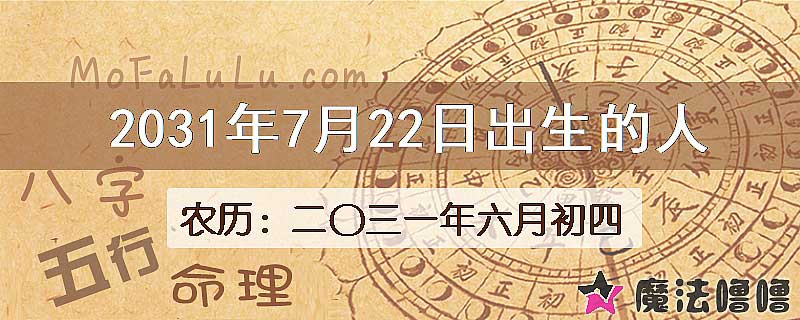 2031年7月22日出生的八字怎么样？
