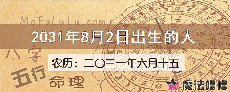 2031年8月2日出生的八字怎么样？