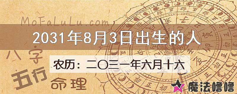 2031年8月3日出生的八字怎么样？