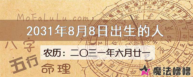 2031年8月8日出生的八字怎么样？