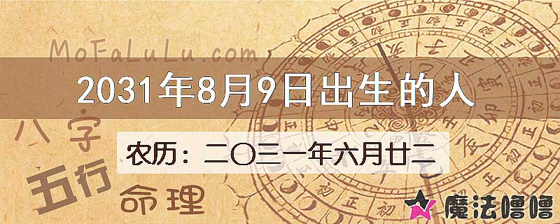 2031年8月9日出生的八字怎么样？