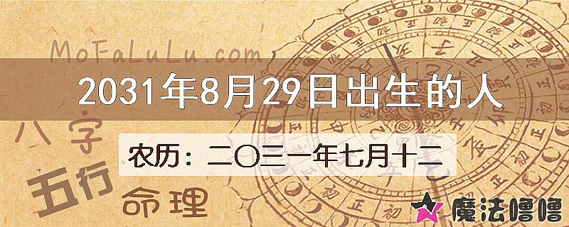 2031年8月29日出生的八字怎么样？