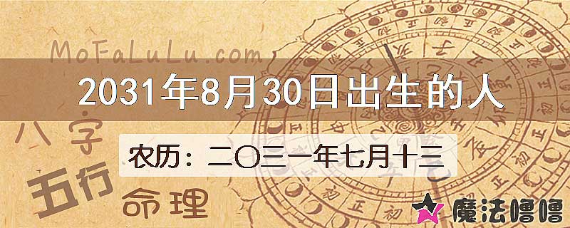 2031年8月30日出生的八字怎么样？