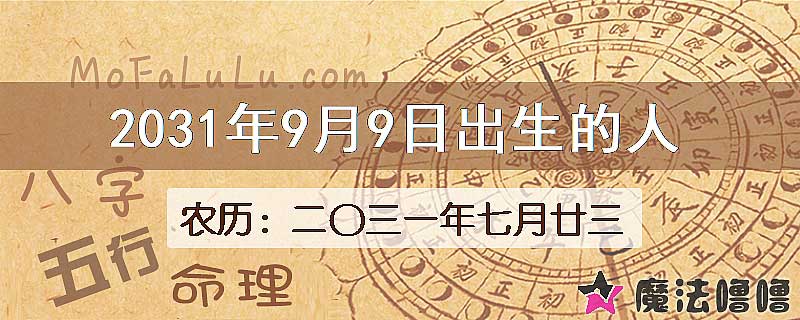 2031年9月9日出生的八字怎么样？