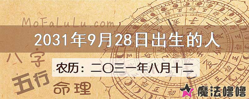 2031年9月28日出生的八字怎么样？