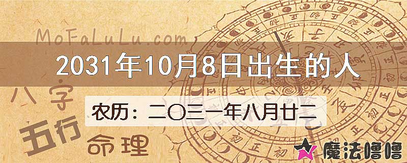 2031年10月8日出生的八字怎么样？