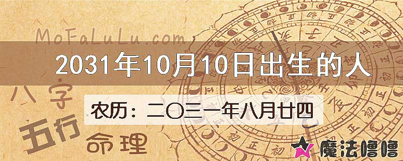 2031年10月10日出生的八字怎么样？