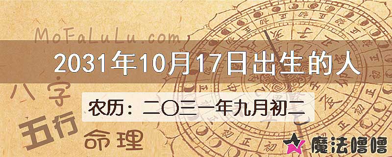 2031年10月17日出生的八字怎么样？