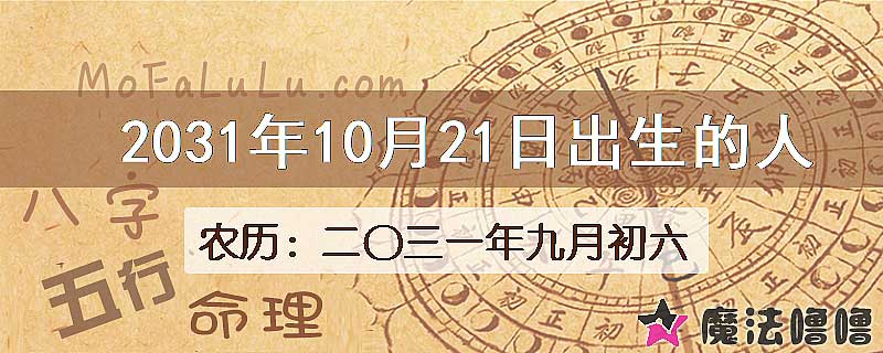 2031年10月21日出生的八字怎么样？