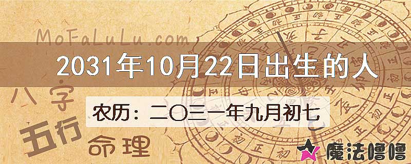 2031年10月22日出生的八字怎么样？