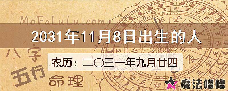 2031年11月8日出生的八字怎么样？