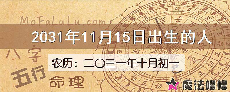 2031年11月15日出生的八字怎么样？