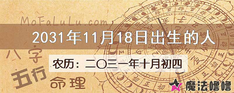 2031年11月18日出生的八字怎么样？