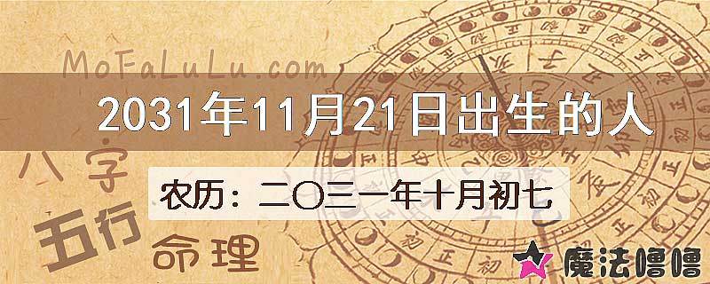 2031年11月21日出生的八字怎么样？