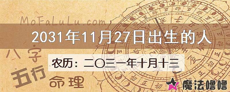 2031年11月27日出生的八字怎么样？