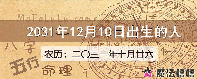 2031年12月10日出生的八字怎么样？