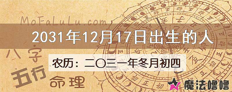 2031年12月17日出生的八字怎么样？