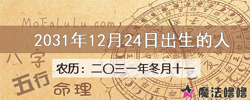 2031年12月24日出生的八字怎么样？