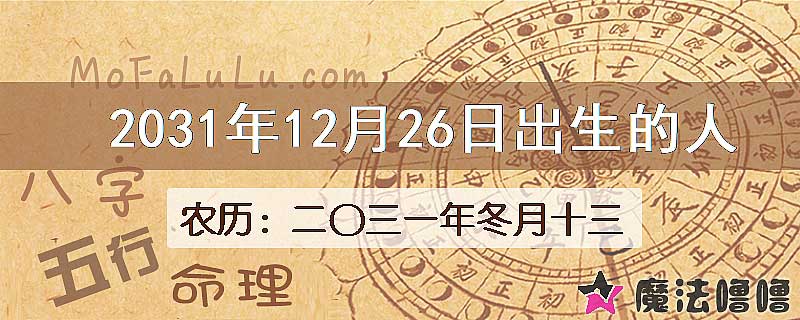 2031年12月26日出生的八字怎么样？